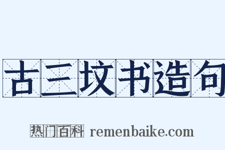 古三坟书造句是什么意思的图片